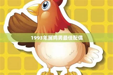 93年生肖|1993年属鸡是什么命 1993年属鸡的是什么命